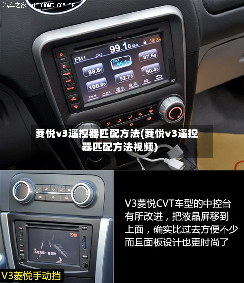 菱悦v3遥控器匹配方法(菱悦v3遥控器匹配方法视频)