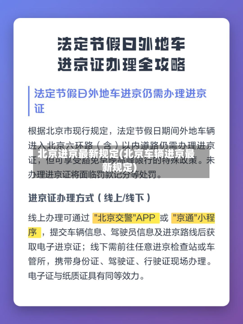 北京进京最新规定(北京车辆进京最新规定)-第2张图片