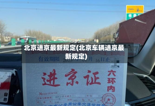 北京进京最新规定(北京车辆进京最新规定)-第3张图片