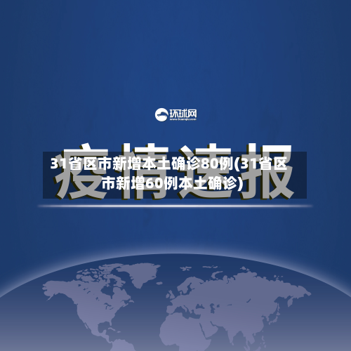 31省区市新增本土确诊80例(31省区市新增60例本土确诊)-第2张图片
