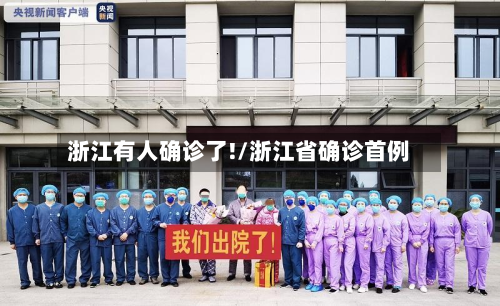 浙江有人确诊了!/浙江省确诊首例-第2张图片