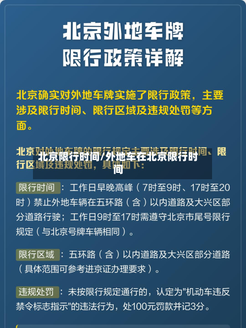 北京限行时间/外地车在北京限行时间
