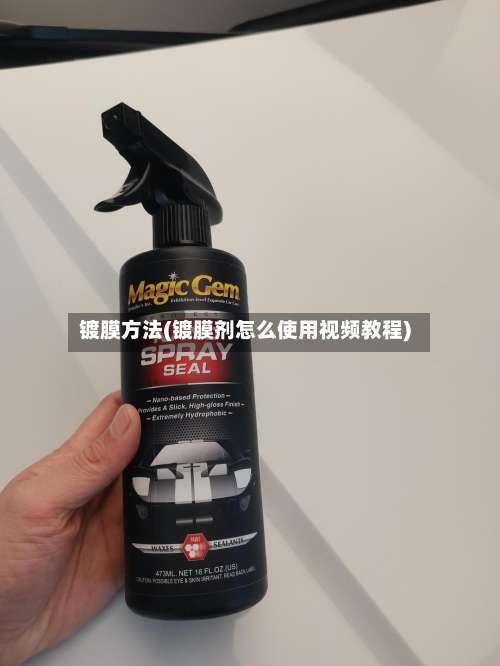 镀膜方法(镀膜剂怎么使用视频教程)