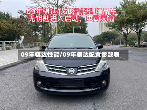 09年骐达性能/09年骐达配置参数表-第2张图片