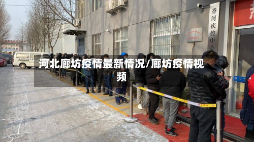 河北廊坊疫情最新情况/廊坊疫情视频