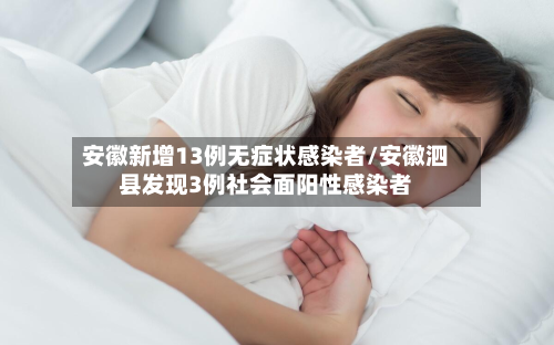 安徽新增13例无症状感染者/安徽泗县发现3例社会面阳性感染者-第2张图片