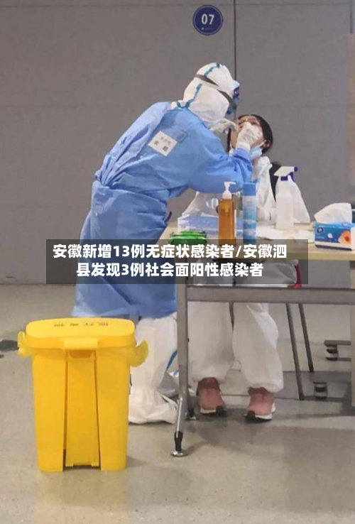 安徽新增13例无症状感染者/安徽泗县发现3例社会面阳性感染者