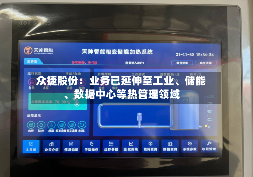 众捷股份：业务已延伸至工业、储能	、数据中心等热管理领域-第1张图片