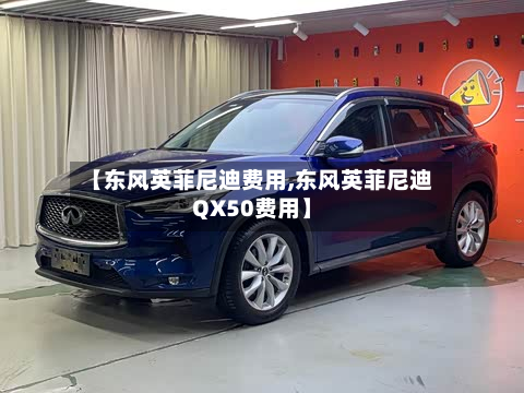 【东风英菲尼迪费用,东风英菲尼迪QX50费用】-第3张图片