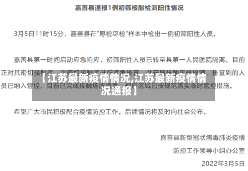 【江苏最新疫情情况,江苏最新疫情情况通报】
