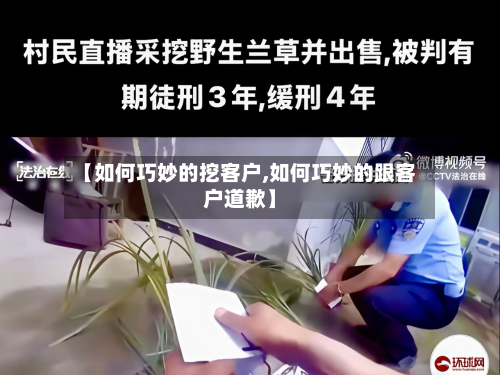 【如何巧妙的挖客户,如何巧妙的跟客户道歉】-第2张图片