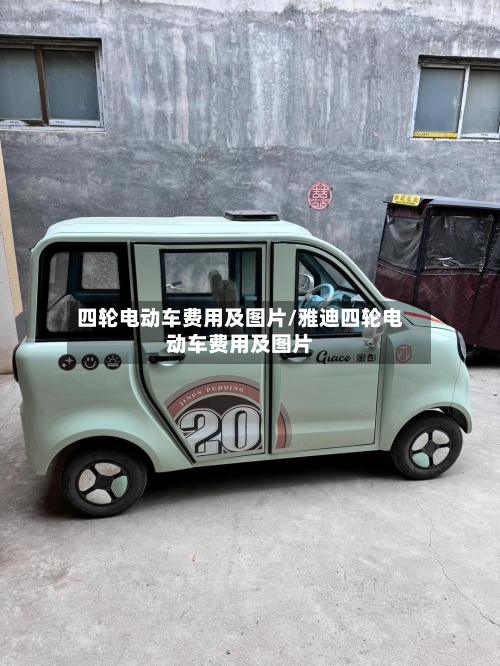 四轮电动车费用及图片/雅迪四轮电动车费用及图片