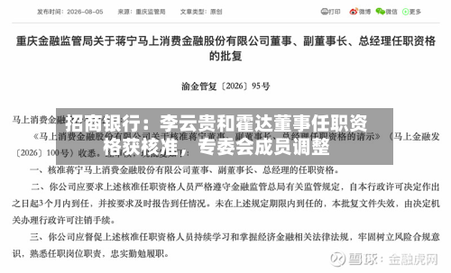招商银行：李云贵和霍达董事任职资格获核准	，专委会成员调整-第3张图片