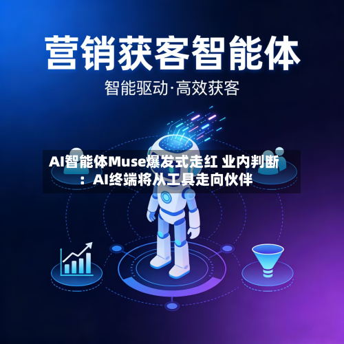 AI智能体Muse爆发式走红 业内判断：AI终端将从工具走向伙伴-第2张图片