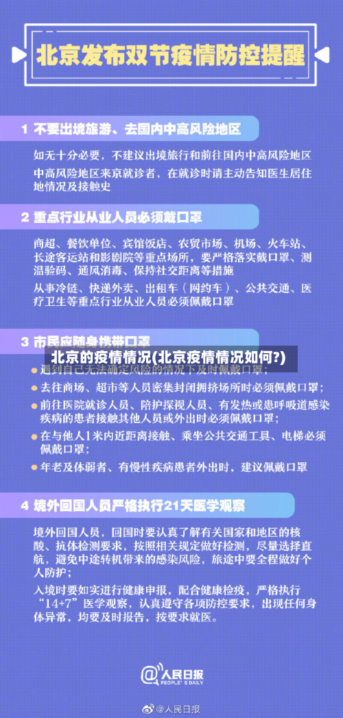 北京的疫情情况(北京疫情情况如何?)-第3张图片