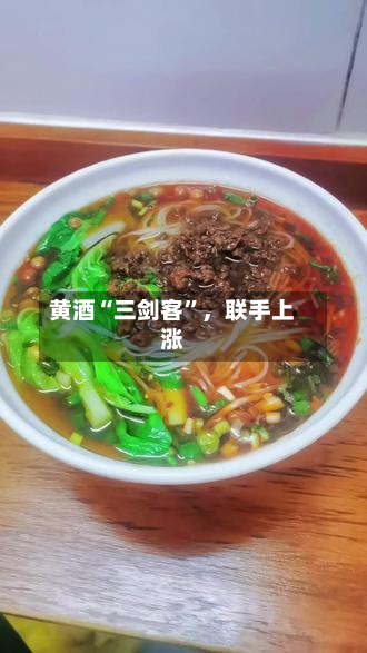 黄酒“三剑客”	，联手上涨-第3张图片