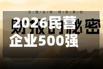 2026民营企业500强退步榜：远大物产排名下降23名	，位列第149名-第2张图片