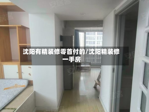沈阳有精装修零首付的/沈阳精装修一手房-第2张图片
