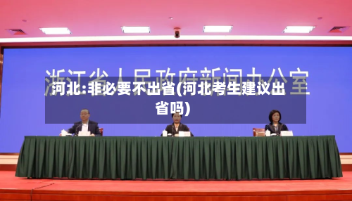 河北:非必要不出省(河北考生建议出省吗)-第2张图片