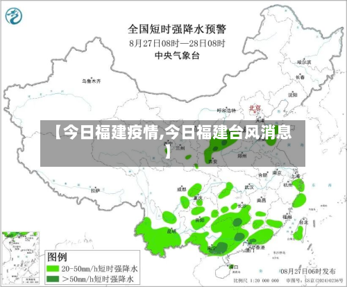 【今日福建疫情,今日福建台风消息】