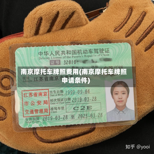 南京摩托车牌照费用(南京摩托车牌照申请条件)-第3张图片