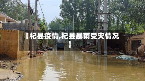 【杞县疫情,杞县暴雨受灾情况】-第2张图片