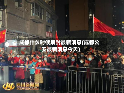 成都什么时候解封最新消息(成都公安最新消息今天)-第2张图片