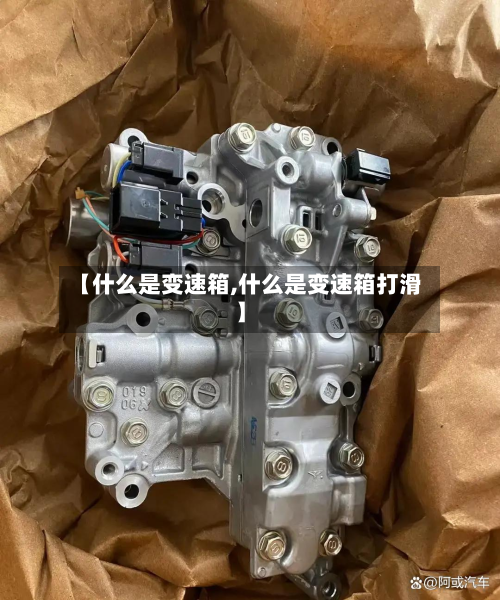 【什么是变速箱,什么是变速箱打滑】-第3张图片