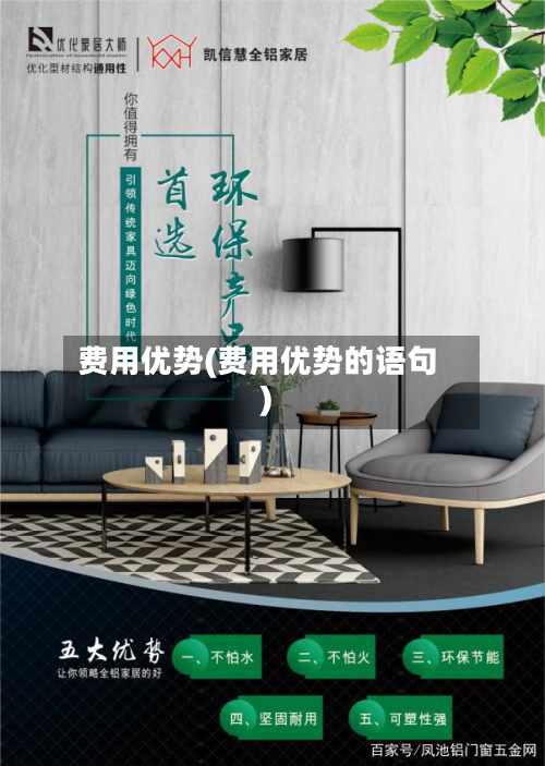 费用优势(费用优势的语句)