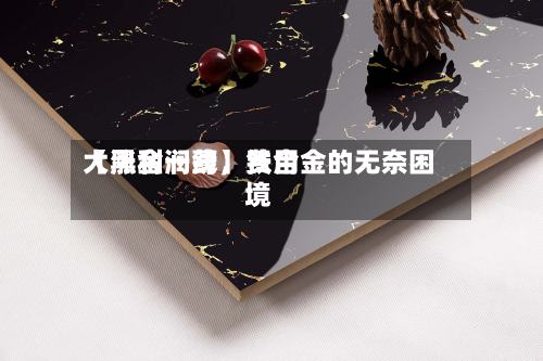 【黑金一线】费用大涨利润薄，铁合金的无奈困境-第2张图片