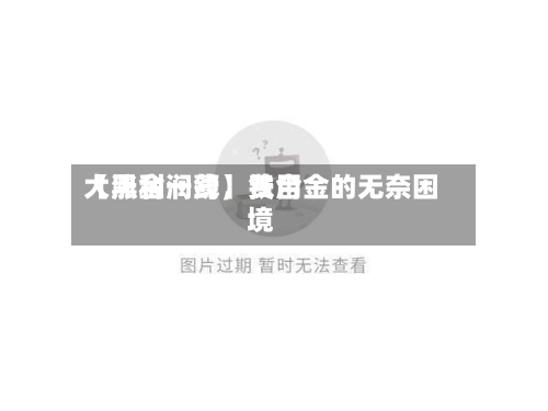 【黑金一线】费用大涨利润薄	，铁合金的无奈困境-第1张图片