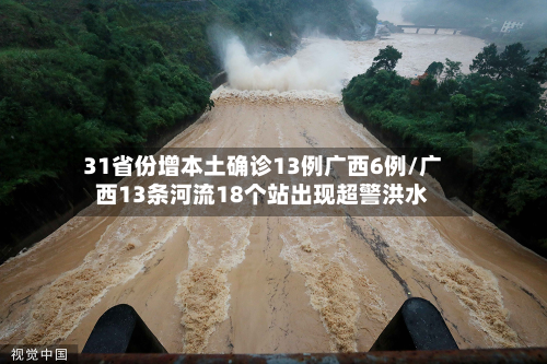 31省份增本土确诊13例广西6例/广西13条河流18个站出现超警洪水