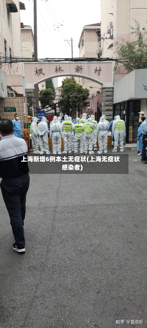 上海新增6例本土无症状(上海无症状感染者)
