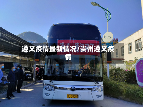 遵义疫情最新情况/贵州遵义疫情