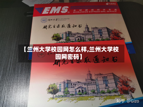 【兰州大学校园网怎么样,兰州大学校园网密码】