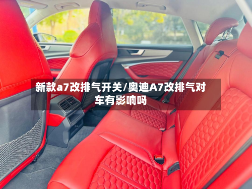 新款a7改排气开关/奥迪A7改排气对车有影响吗-第2张图片