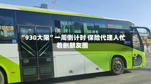 “930大限”一周倒计时 保险代理人忙着删朋友圈