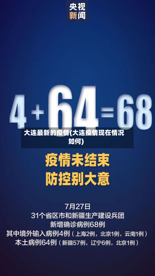 大连最新的疫情(大连疫情现在情况如何)-第2张图片