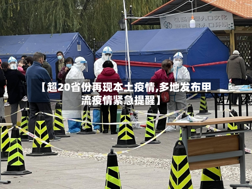 【超20省份再现本土疫情,多地发布甲流疫情紧急提醒】