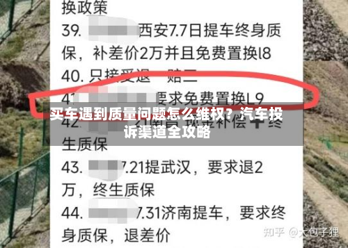 买车遇到质量问题怎么维权？汽车投诉渠道全攻略