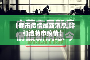 【呼市疫情最新消息,呼和浩特市疫情】
