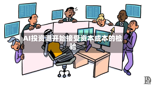 AI投资潮开始接受资本成本的检验-第2张图片