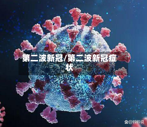 第二波新冠/第二波新冠症状-第3张图片