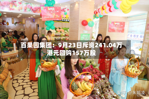 百果园集团：9月23日斥资241.04万港元回购157万股