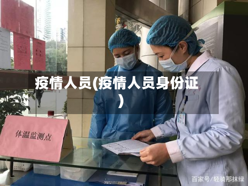 疫情人员(疫情人员身份证)-第2张图片