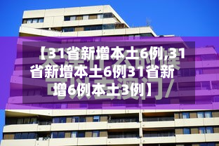 【31省新增本土6例,31省新增本土6例31省新增6例本土3例】-第1张图片