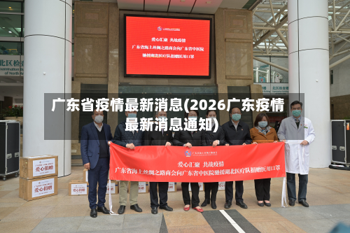 广东省疫情最新消息(2026广东疫情最新消息通知)-第3张图片