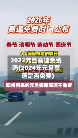 2022元旦高速免费吗(2024年元旦高速是否免费)-第2张图片