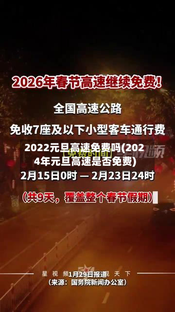 2022元旦高速免费吗(2024年元旦高速是否免费)
