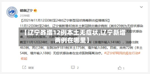【辽宁昨增12例本土无症状,辽宁新增两例在哪里】
